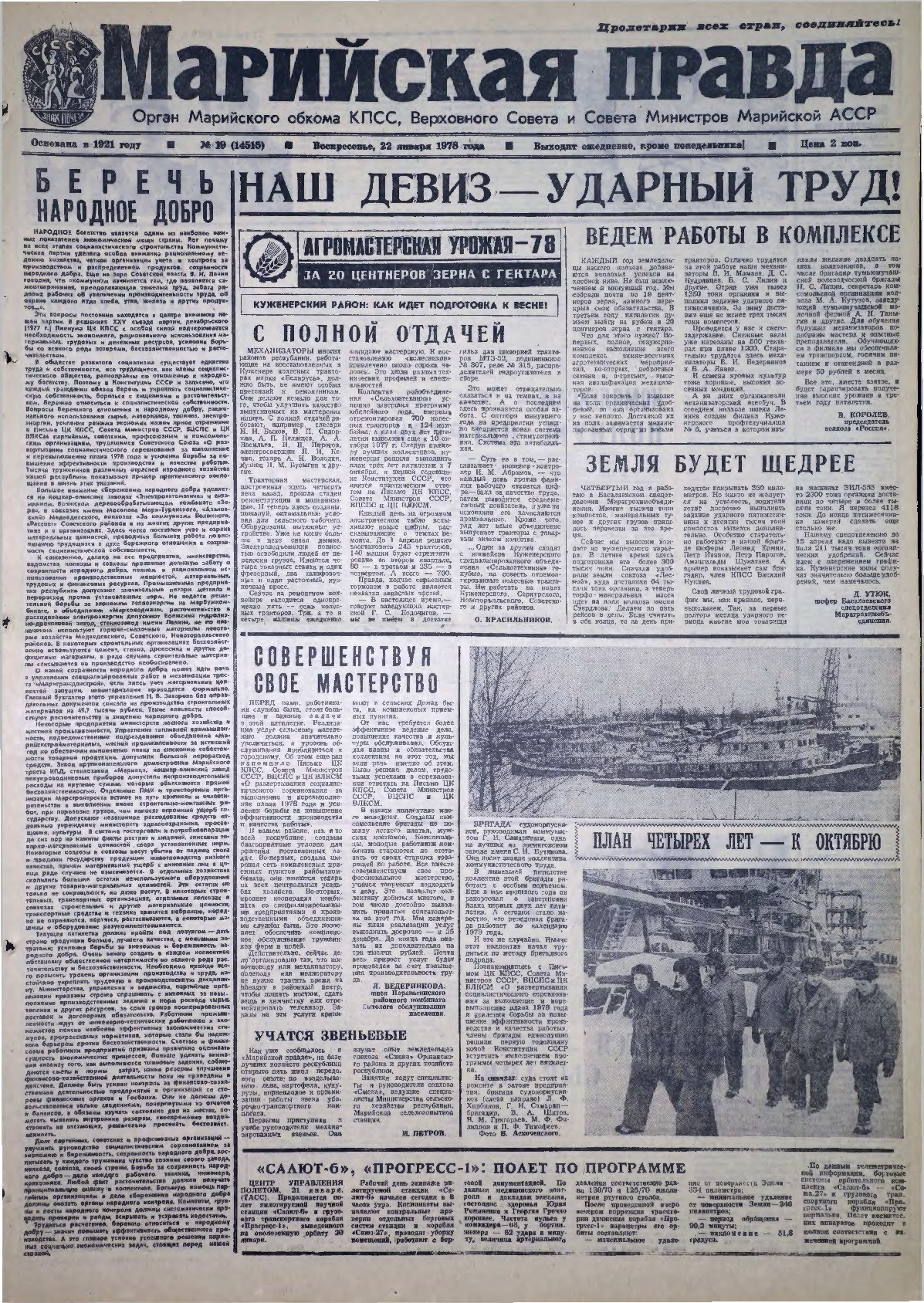 Газета «Марийская правда» от 22.01.1978