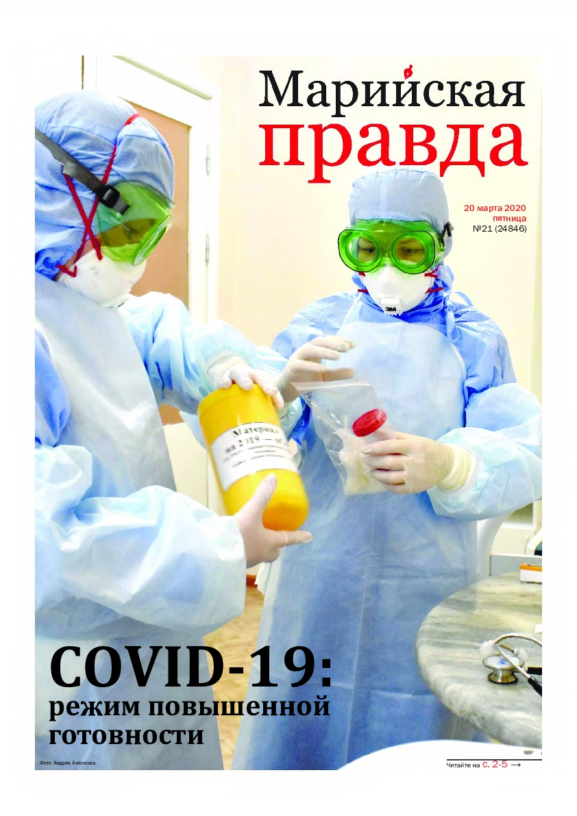 Газета «Марийская правда» от 20.03.2020