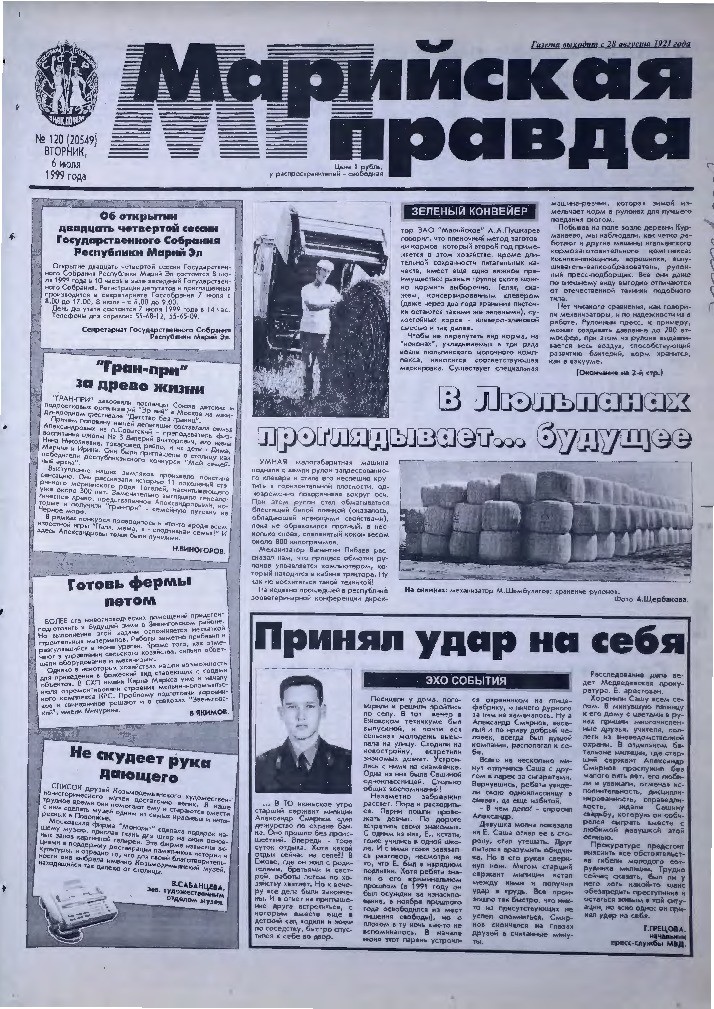 Газета «Марийская правда» от 06.07.1999