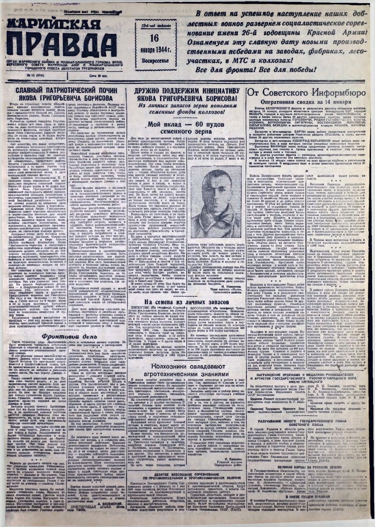 Газета «Марийская правда» от 16.01.1944