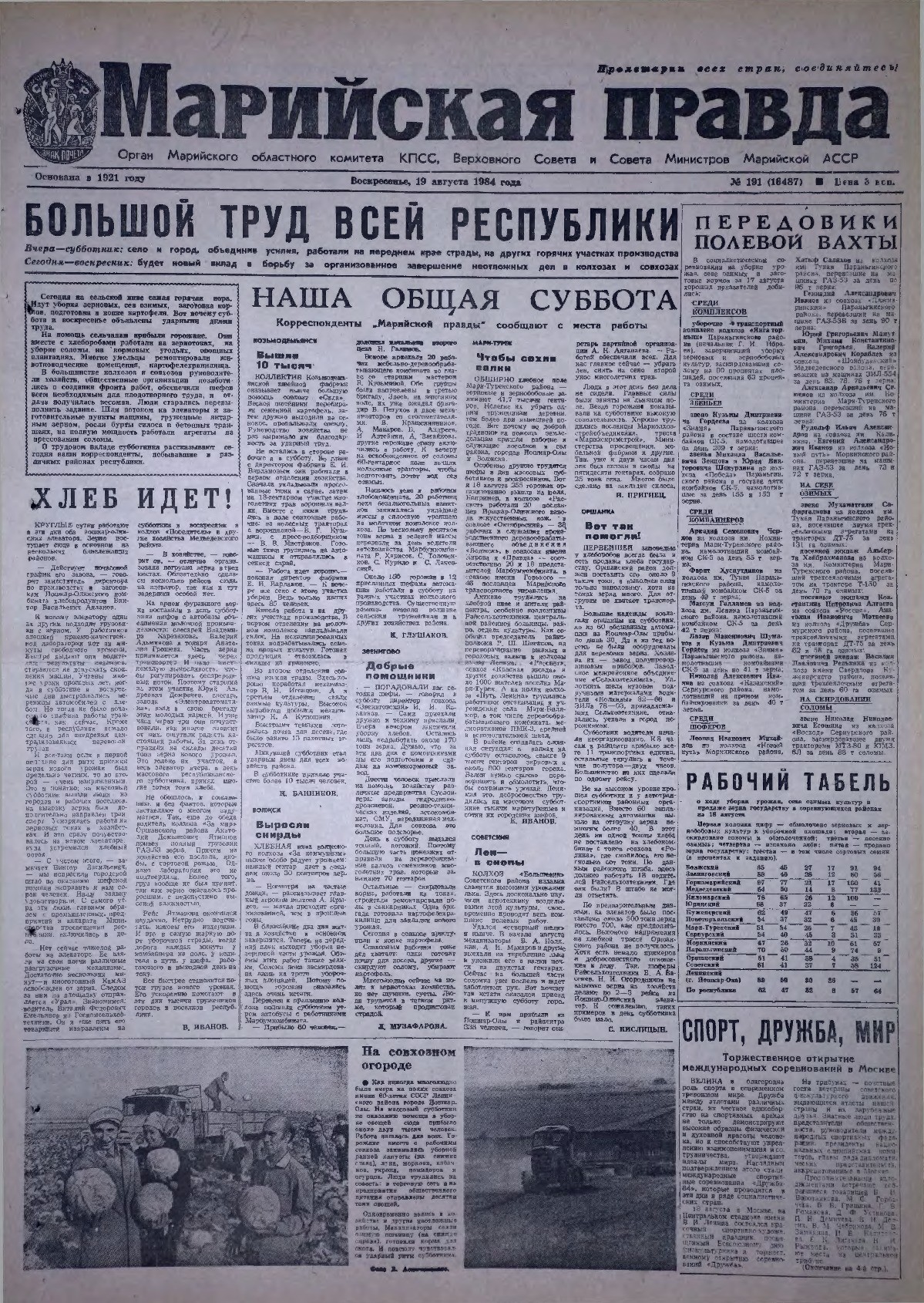 Газета «Марийская правда» от 19.08.1984
