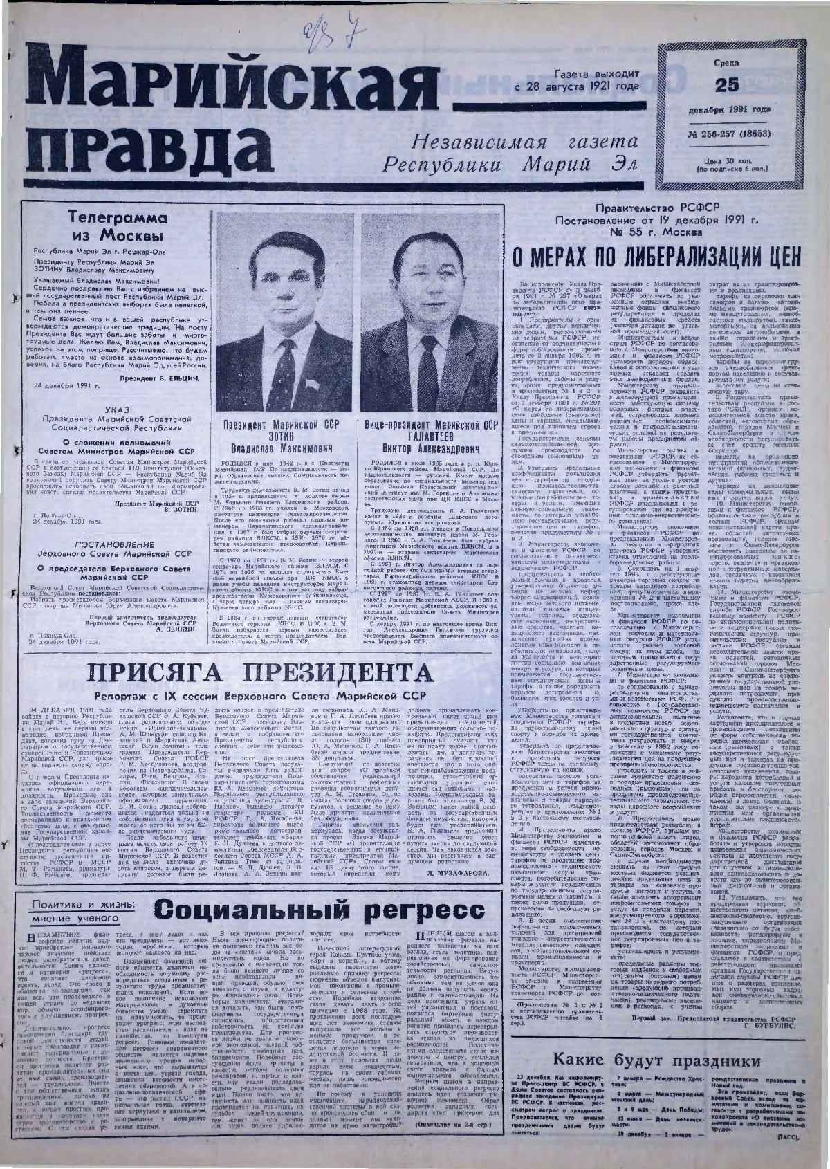 Газета «Марийская правда» от 25.12.1991