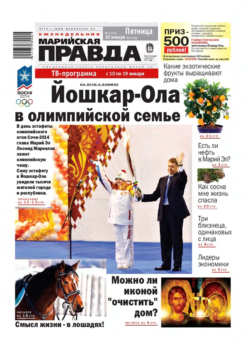 Газета «Марийская правда» от 10.01.2014