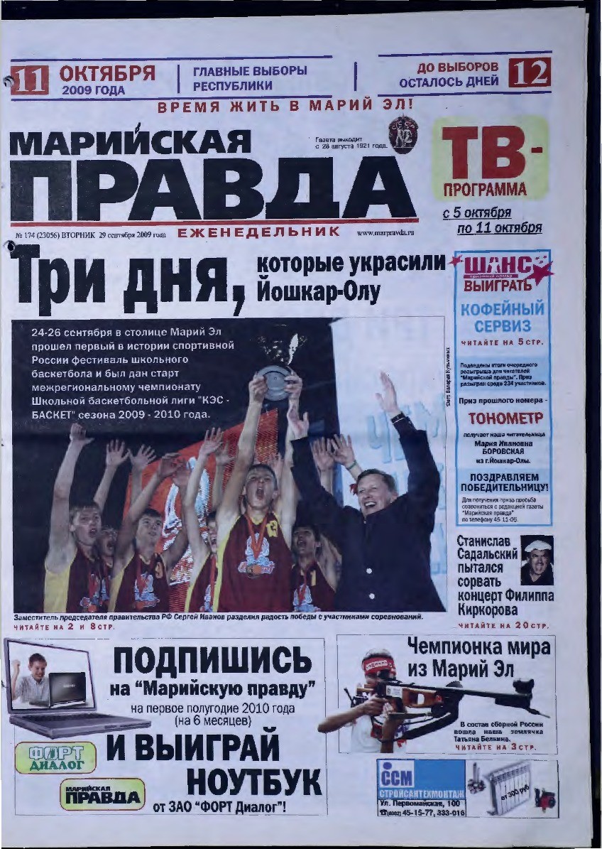 Газета «Марийская правда» от 29.09.2009
