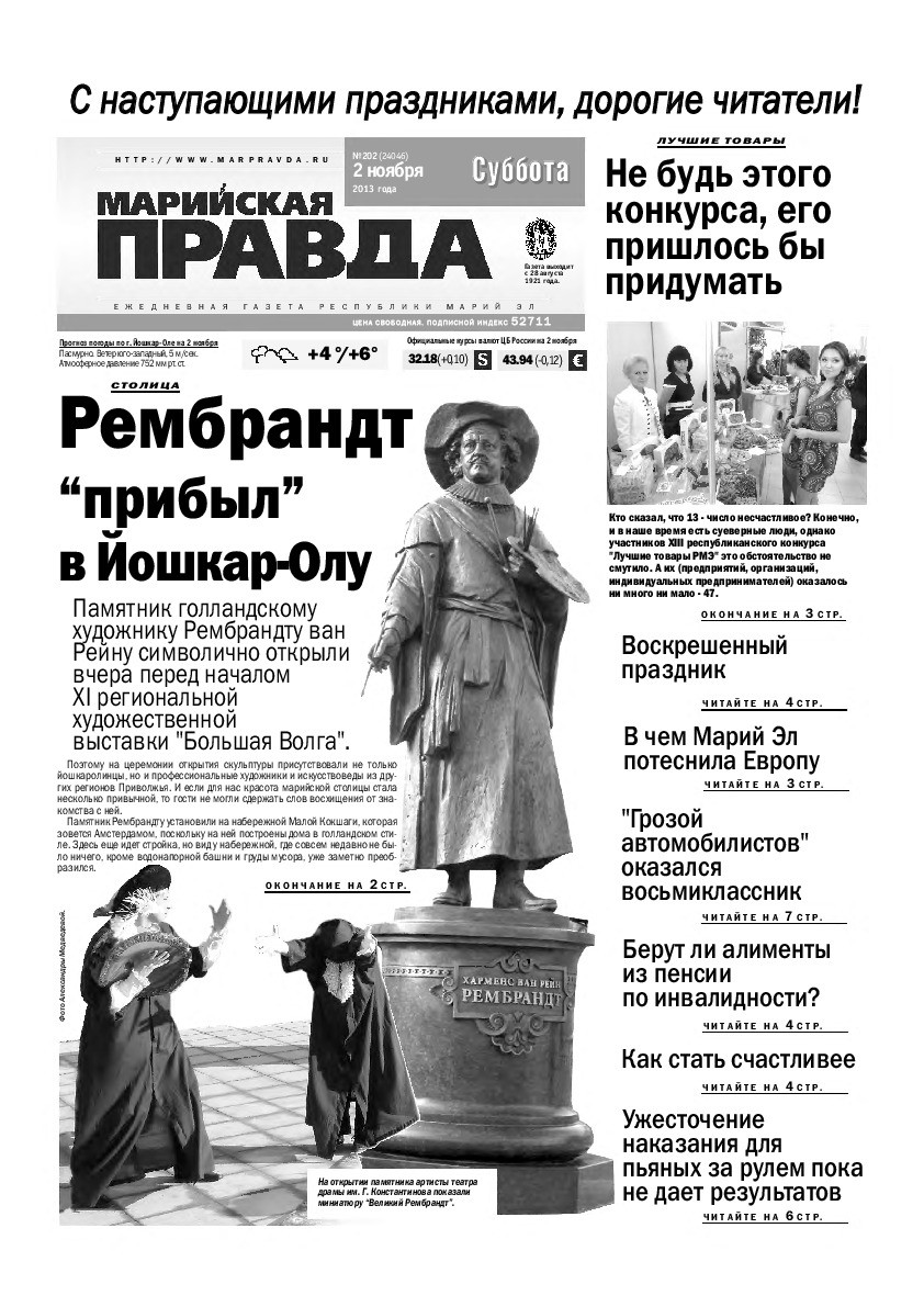 Газета «Марийская правда» от 02.11.2013