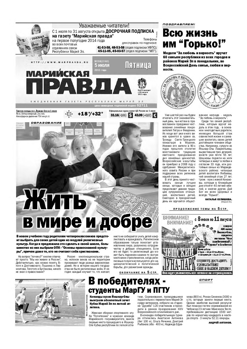 Газета «Марийская правда» от 05.07.2013