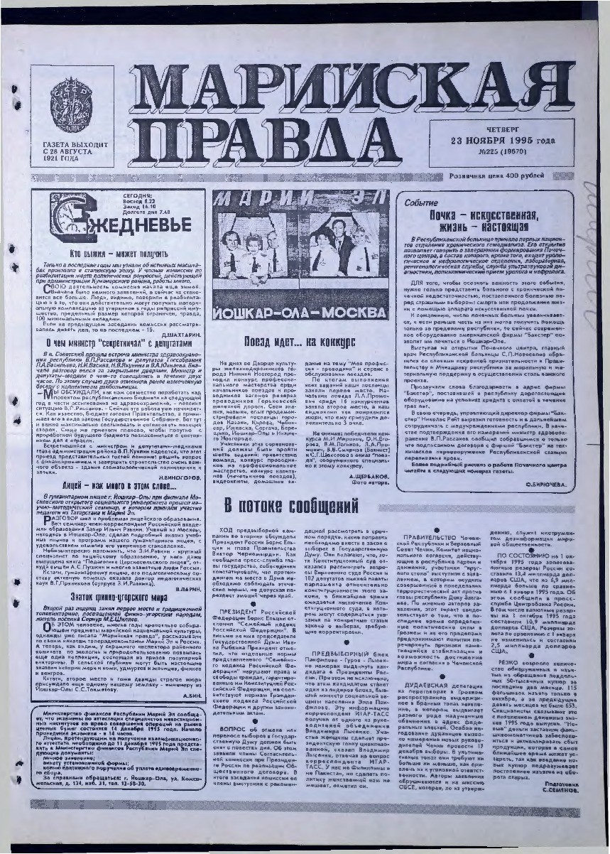 Газета «Марийская правда» от 23.11.1995