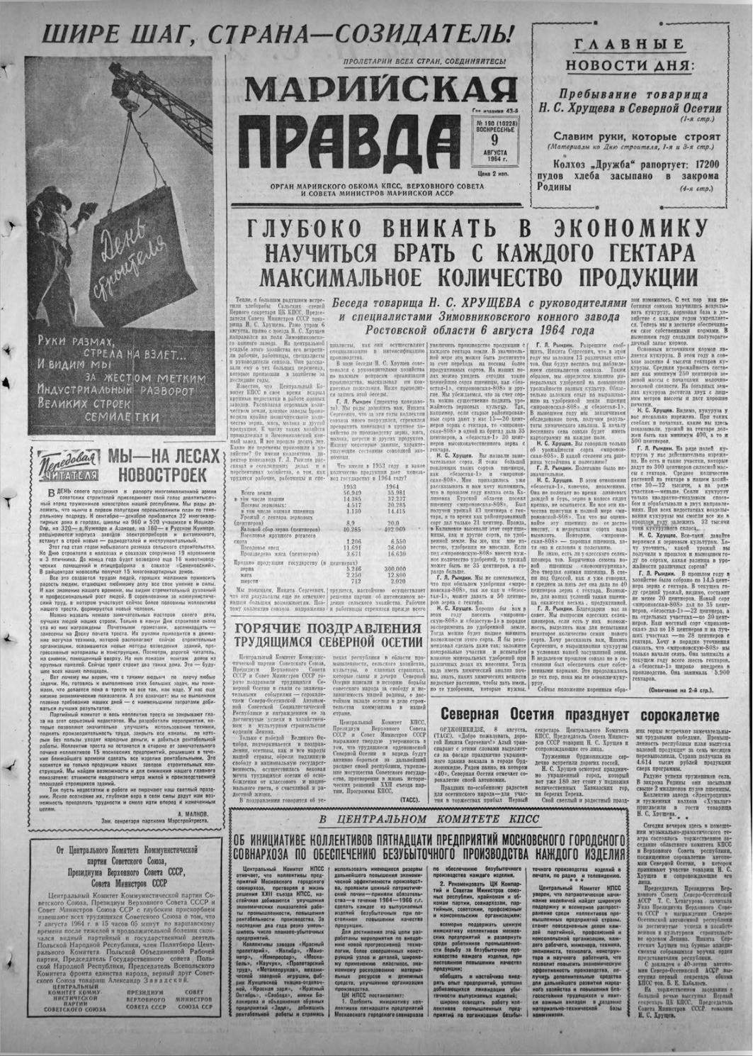 Газета «Марийская правда» от 09.08.1964