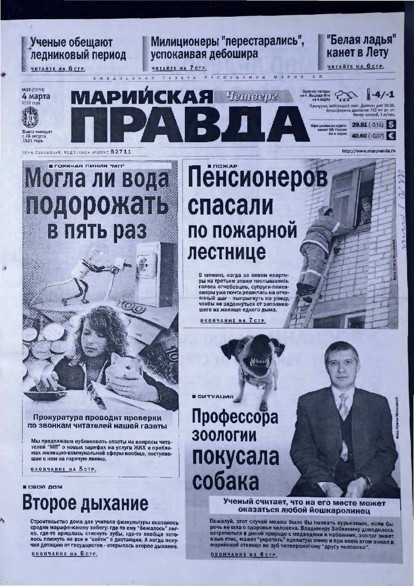 Газета «Марийская правда» от 04.03.2010