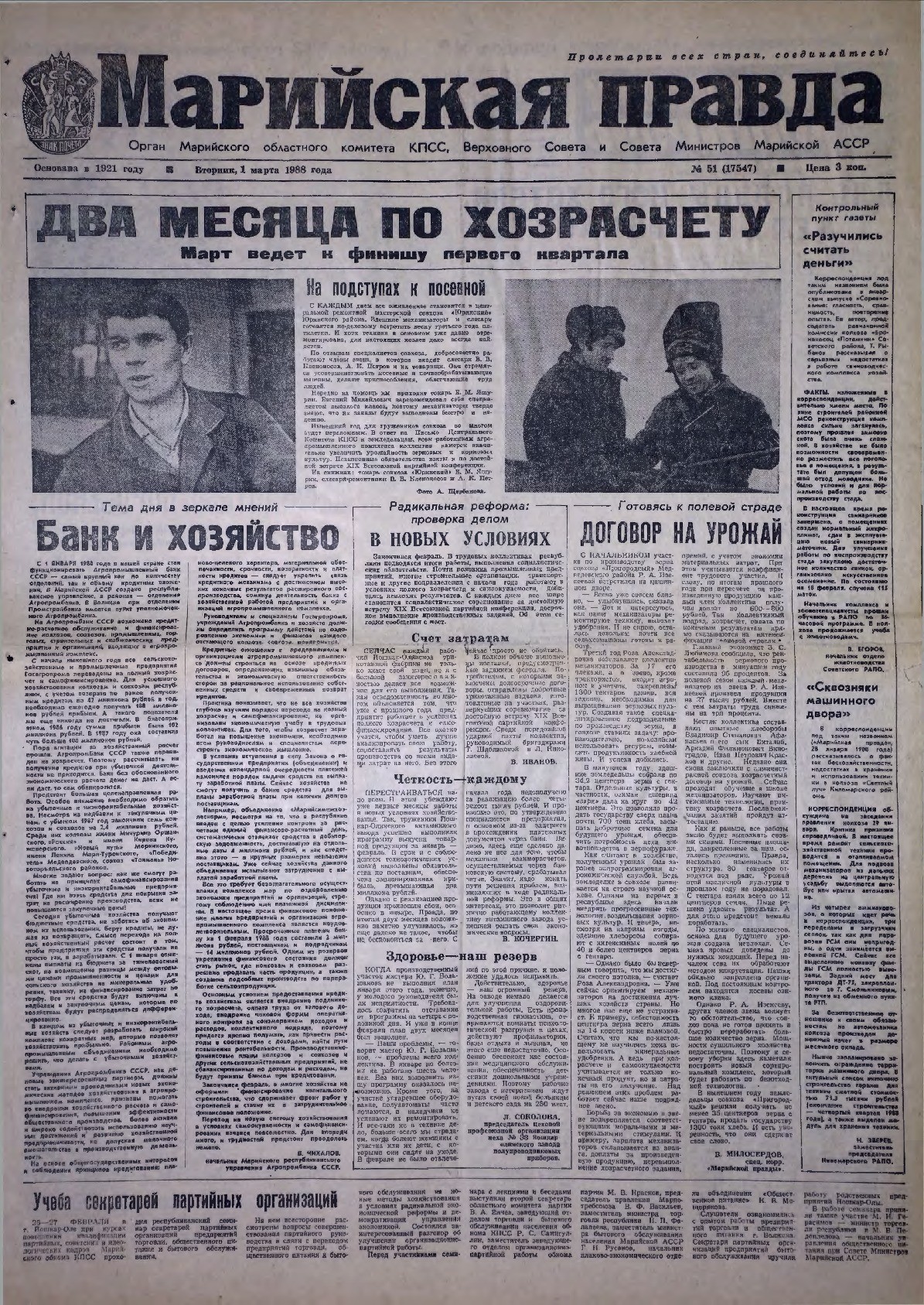 Газета «Марийская правда» от 01.03.1988