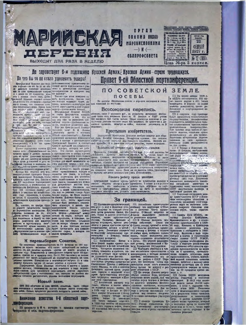 Газета «Марийская деревня» от 22.02.1927