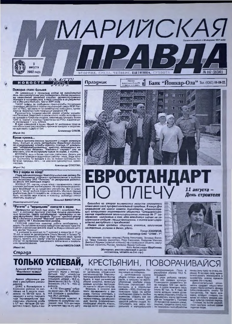 Газета «Марийская правда» от 09.08.2002