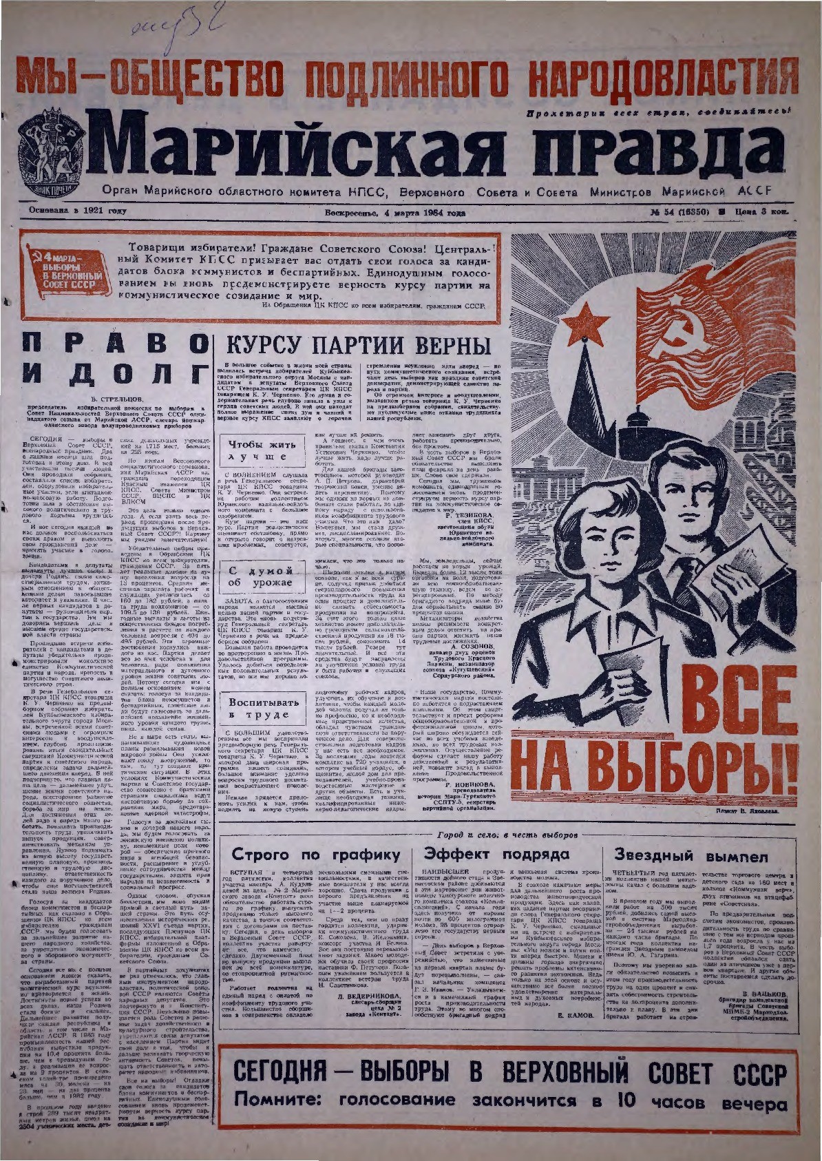 Газета «Марийская правда» от 04.03.1984