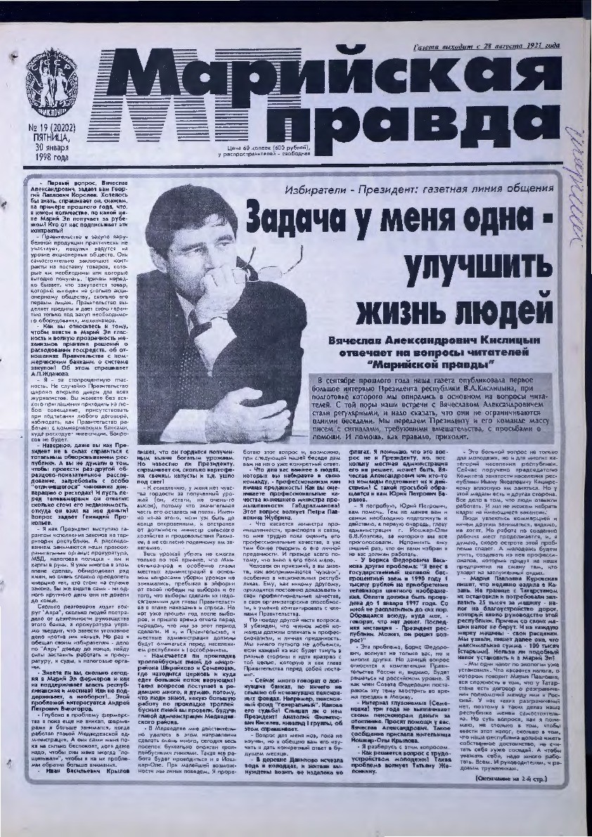 Газета «Марийская правда» от 30.01.1998