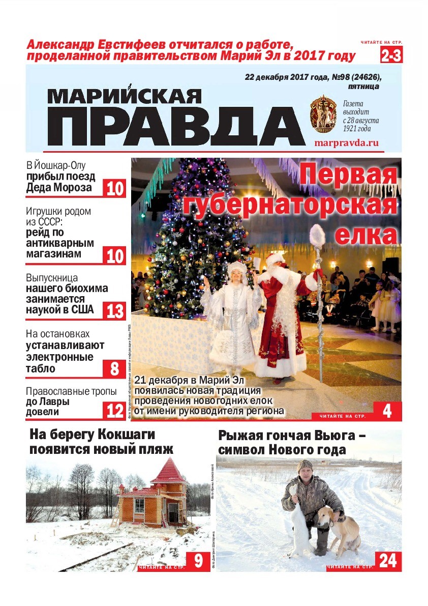 Газета «Марийская правда» от 22.12.2017