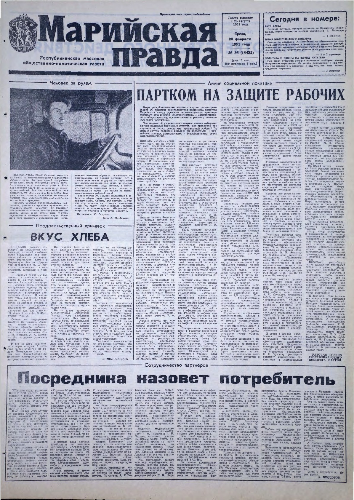 Газета «Марийская правда» от 20.02.1991