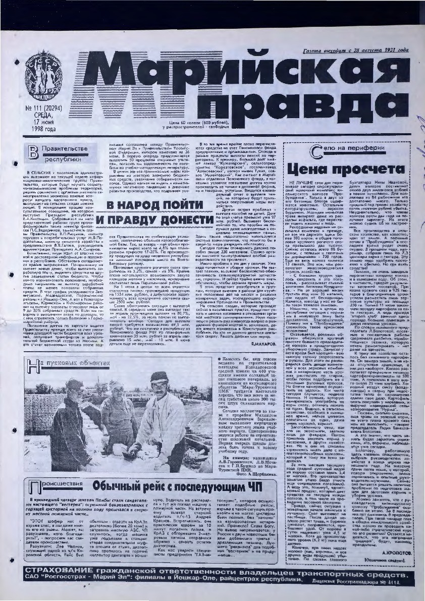 Газета «Марийская правда» от 17.06.1998