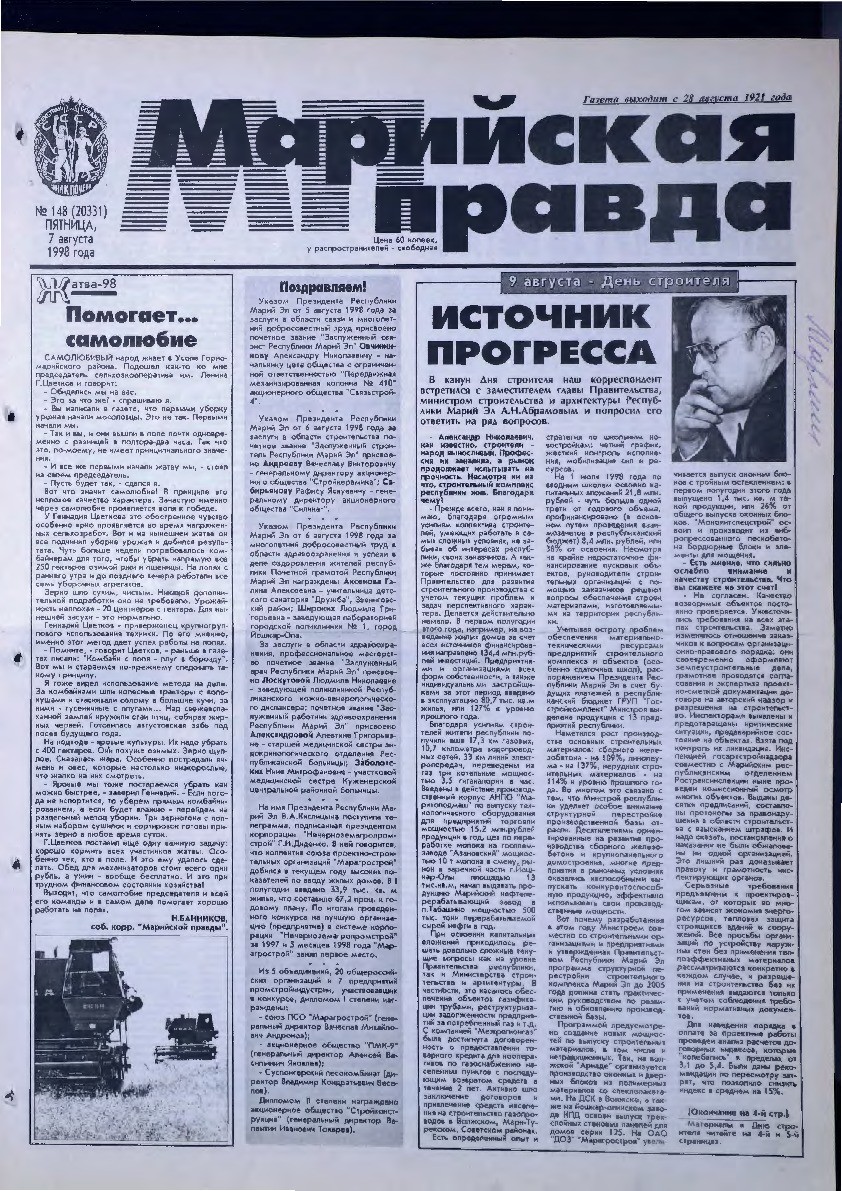 Газета «Марийская правда» от 07.08.1998