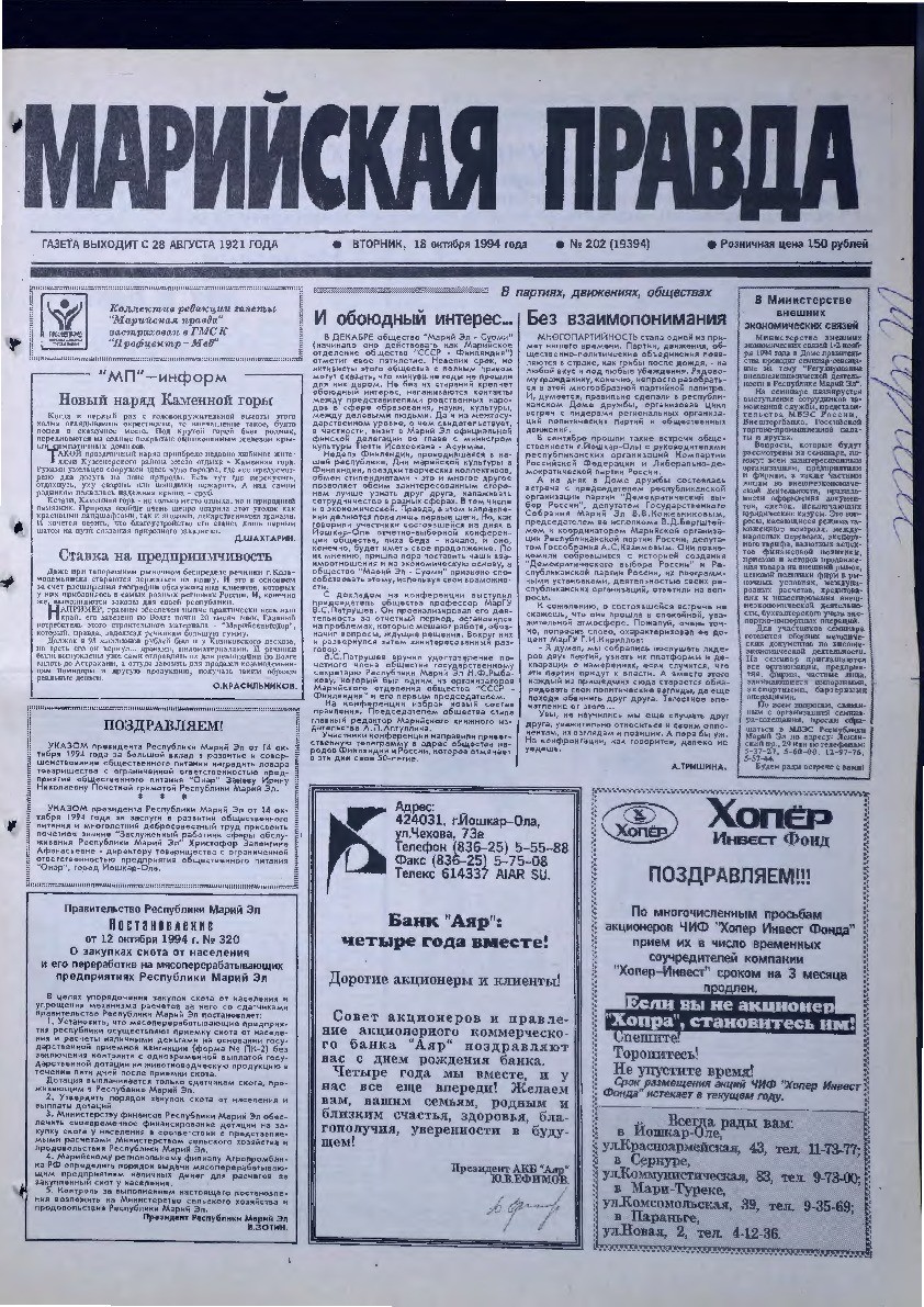 Газета «Марийская правда» от 18.10.1994