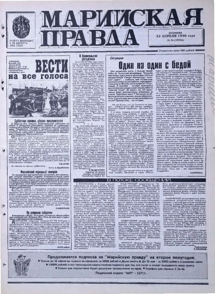 Газета «Марийская правда» от 23.04.1996