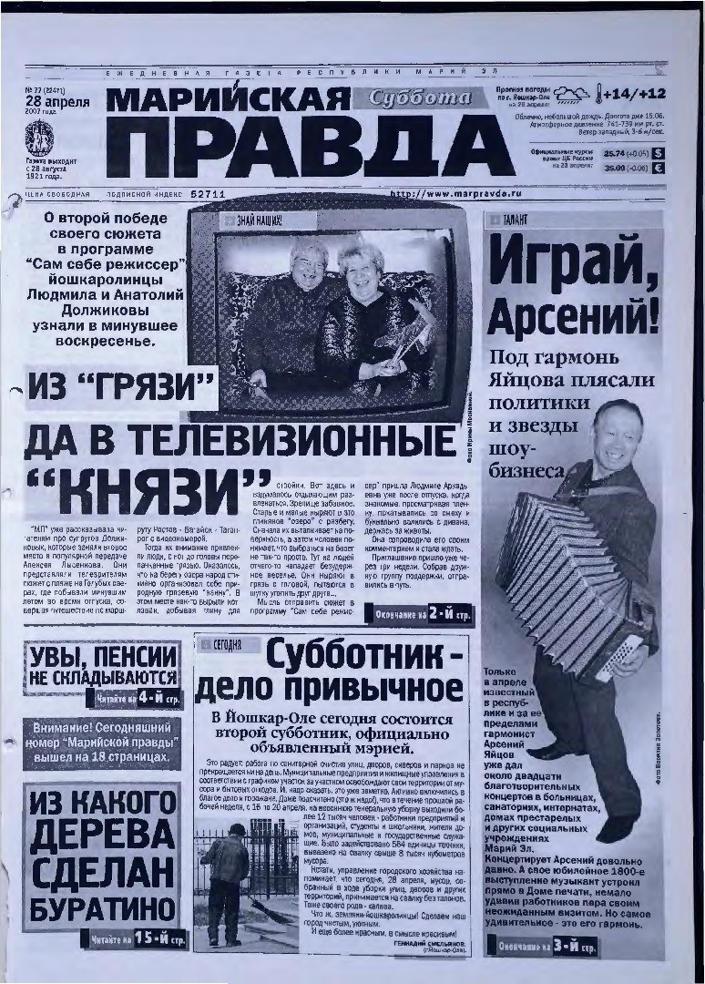 Газета «Марийская правда» от 28.04.2007
