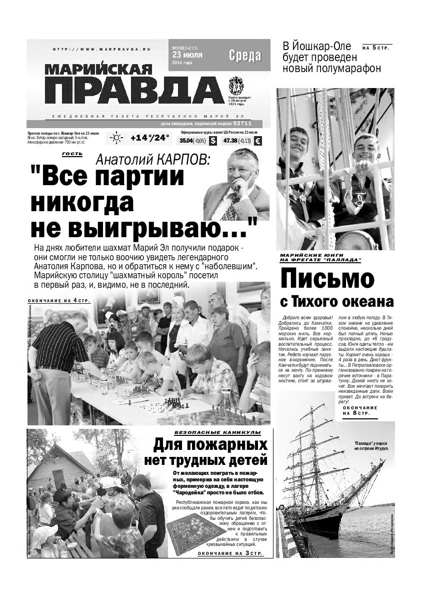 Газета «Марийская правда» от 23.07.2014