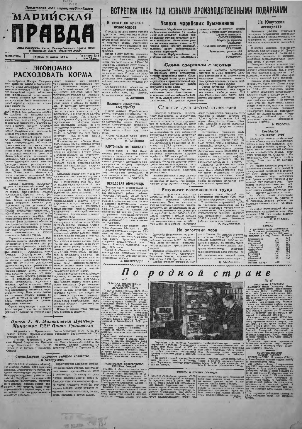 Газета «Марийская правда» от 18.12.1953