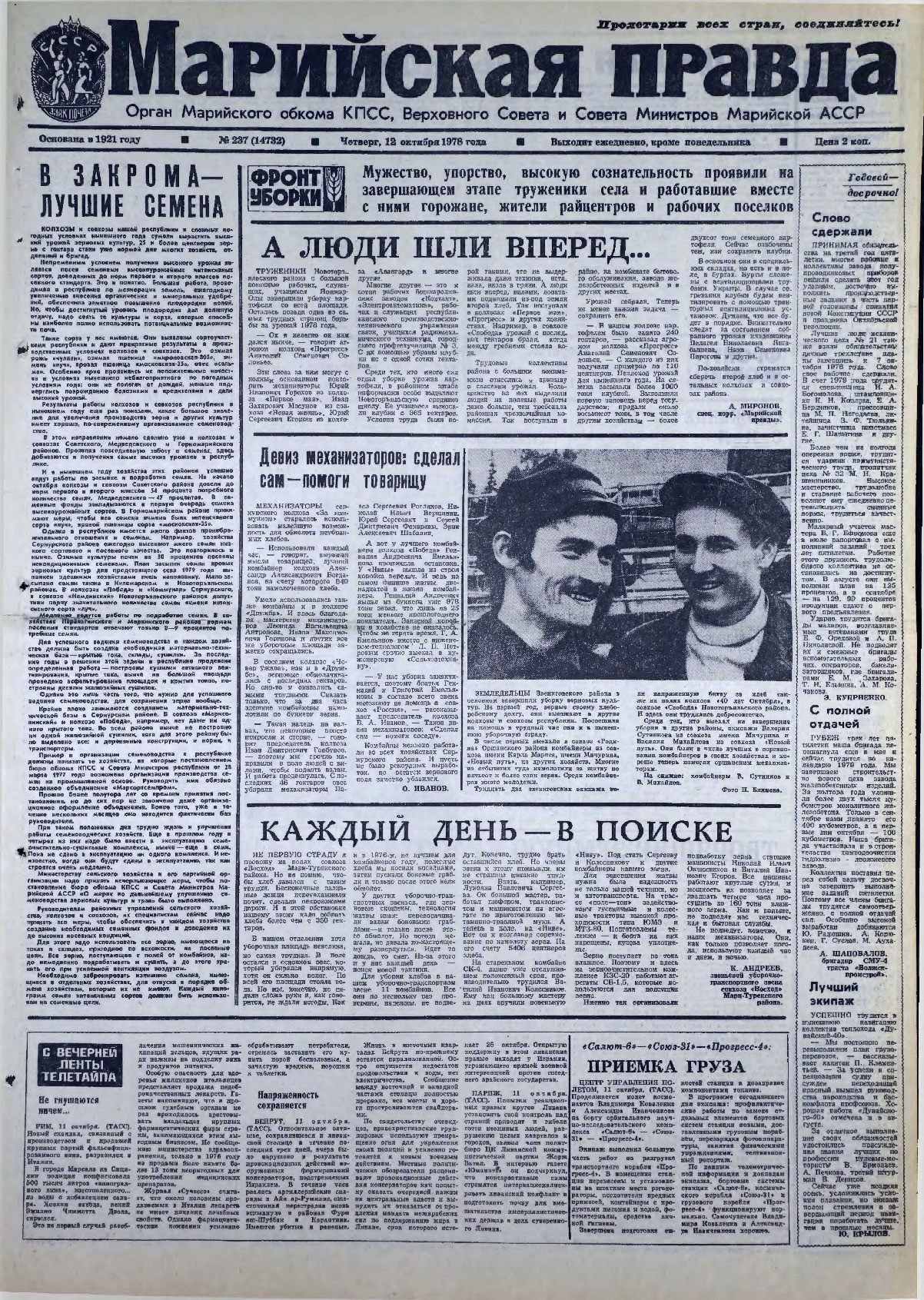 Газета «Марийская правда» от 12.10.1978