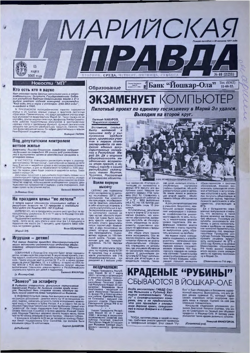 Газета «Марийская правда» от 13.03.2002