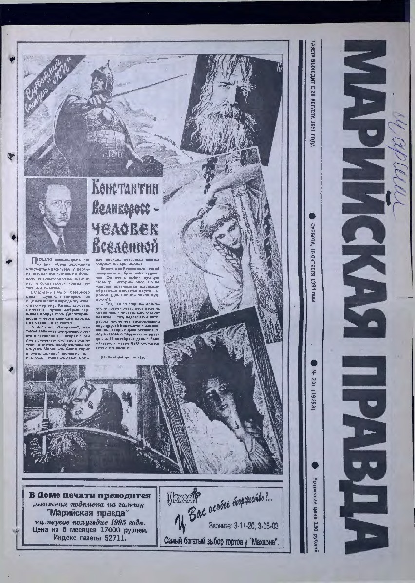 Газета «Марийская правда» от 15.10.1994
