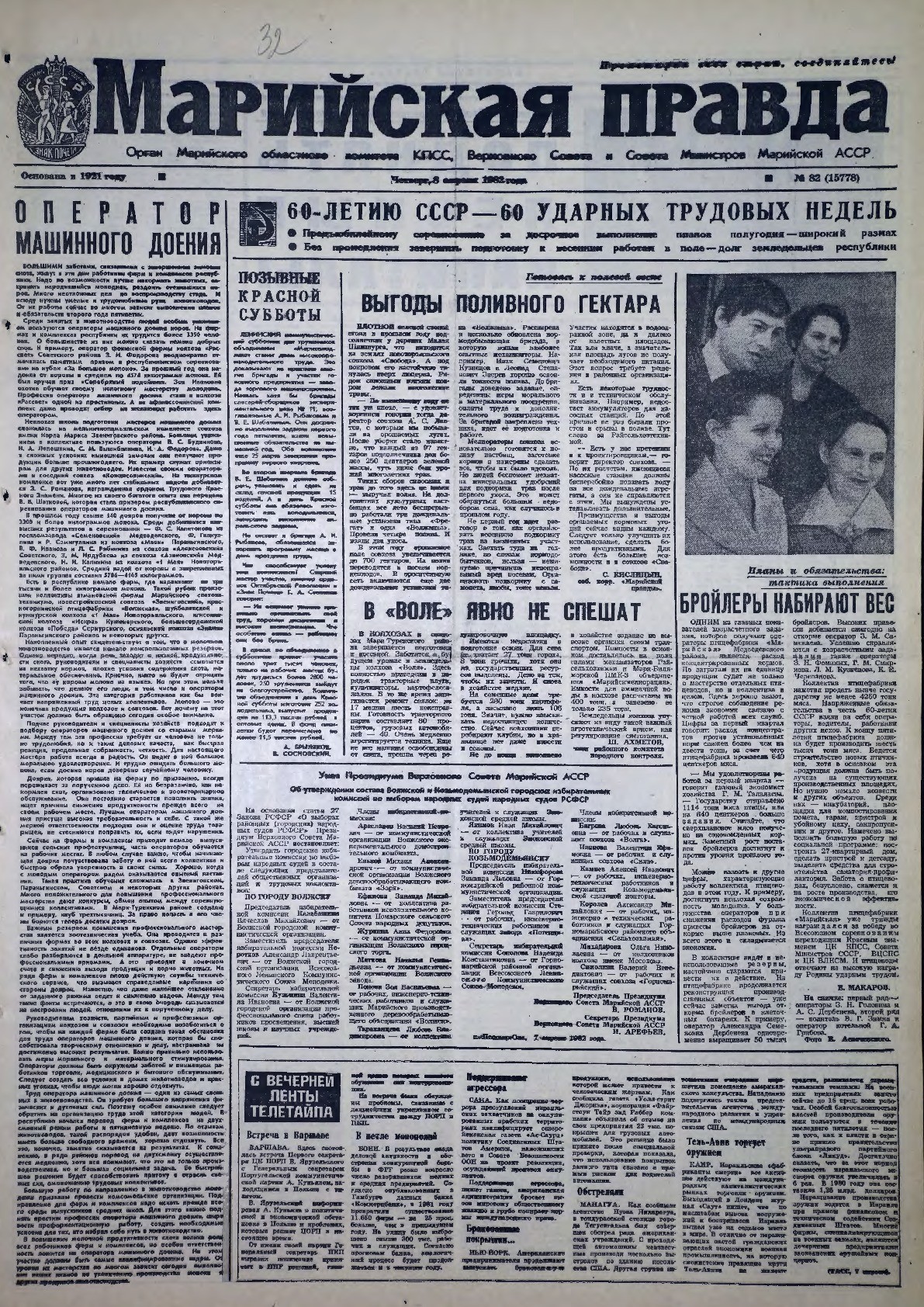 Газета «Марийская правда» от 08.04.1982