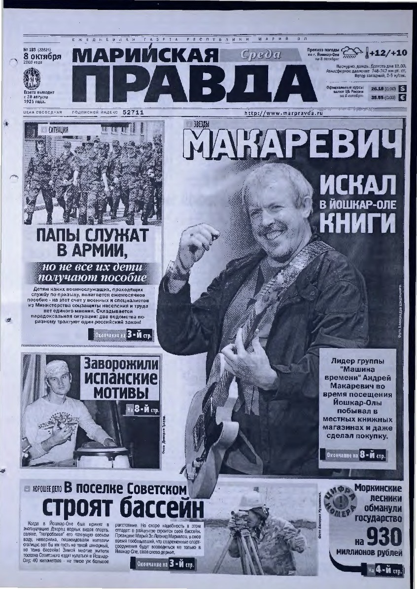Газета «Марийская правда» от 08.10.2008