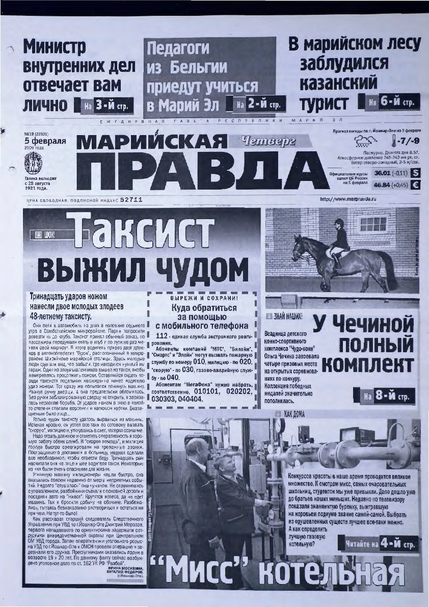 Газета «Марийская правда» от 05.02.2009