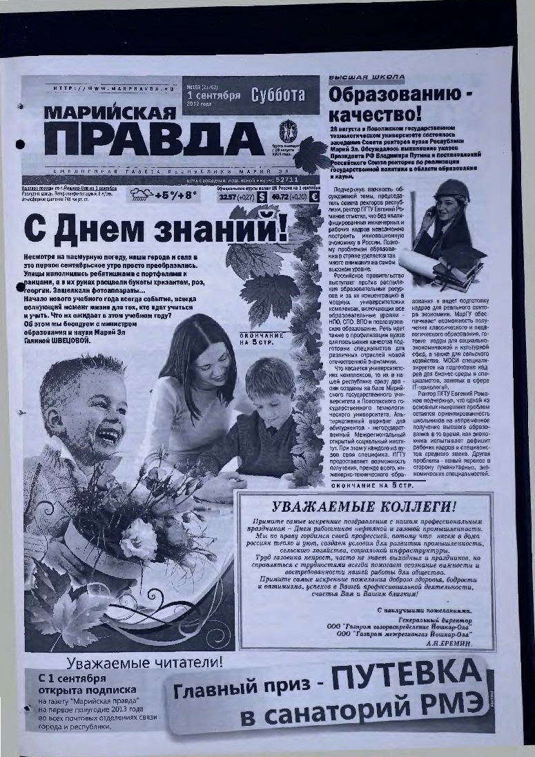 Газета «Марийская правда» от 01.09.2012