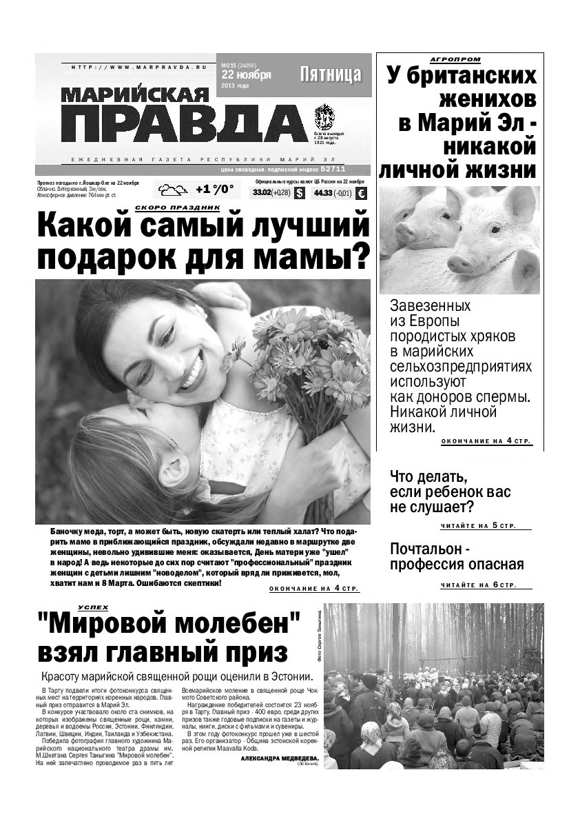 Газета «Марийская правда» от 22.11.2013