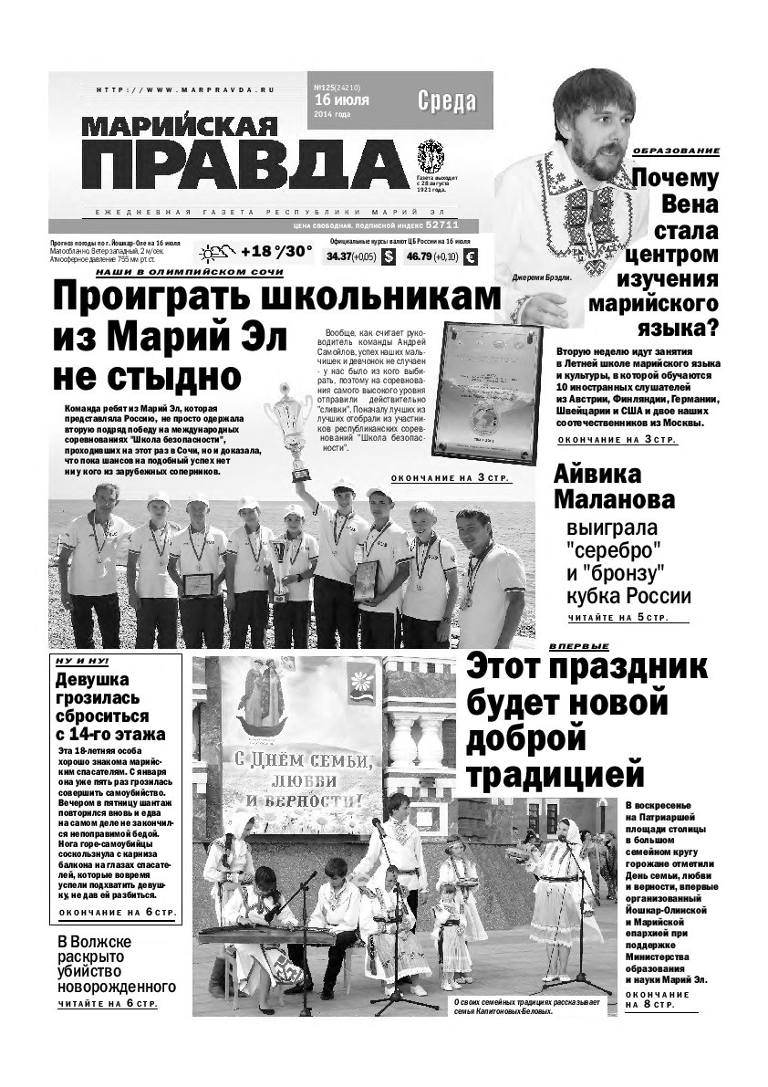 Газета «Марийская правда» от 16.07.2014