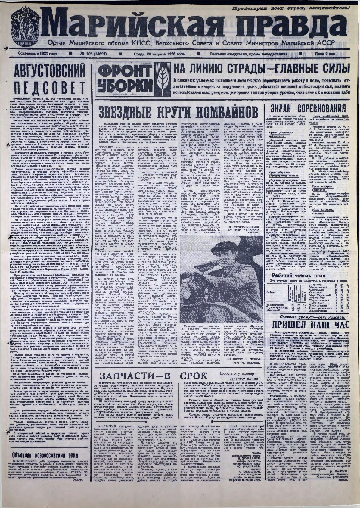 Газета «Марийская правда» от 23.08.1978