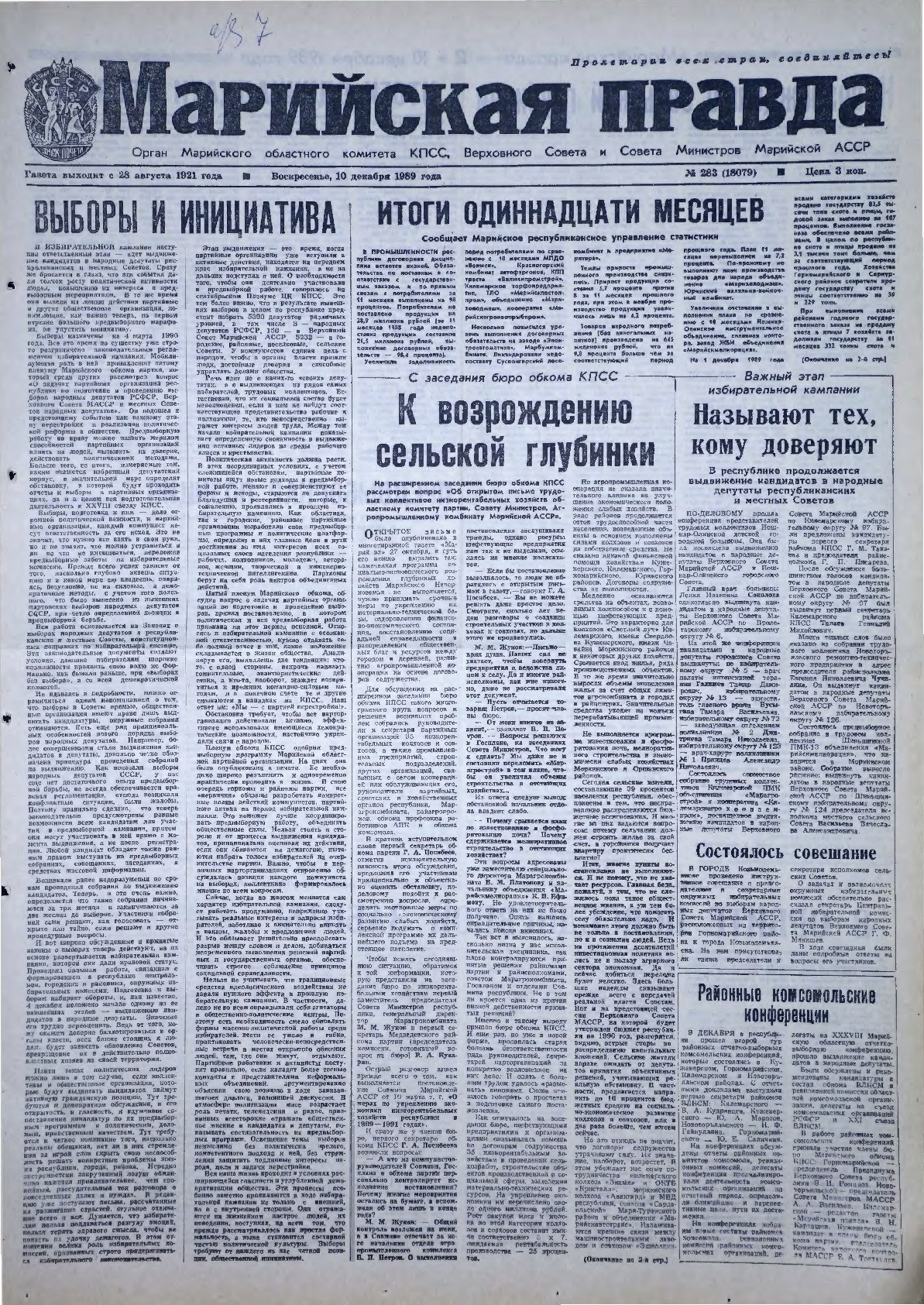 Газета «Марийская правда» от 10.12.1989