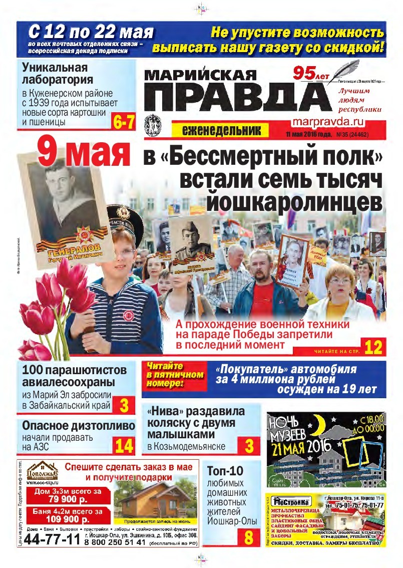 Газета «Марийская правда» от 11.05.2016