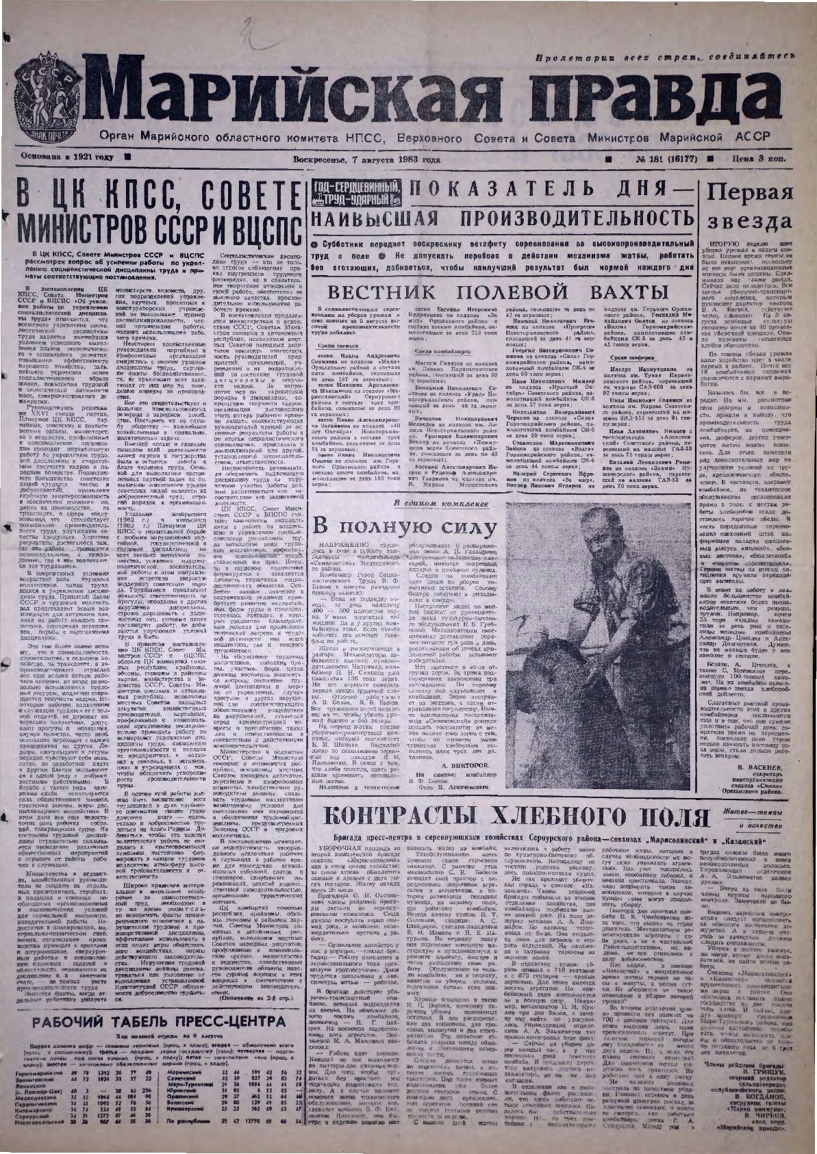 Газета «Марийская правда» от 07.08.1983