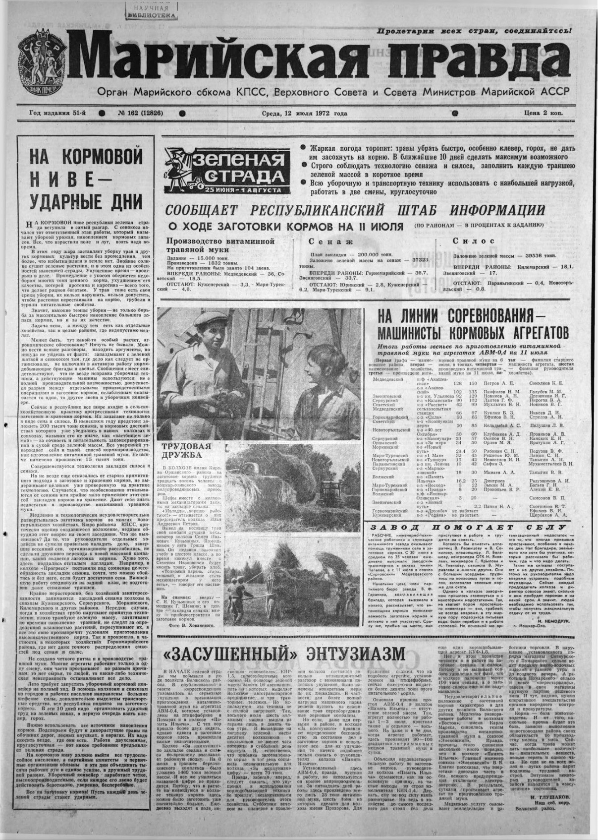 Газета «Марийская правда» от 12.07.1972