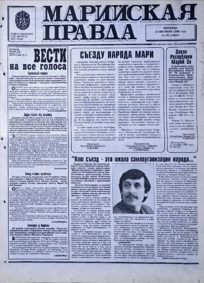 Газета «Марийская правда» от 18.10.1996