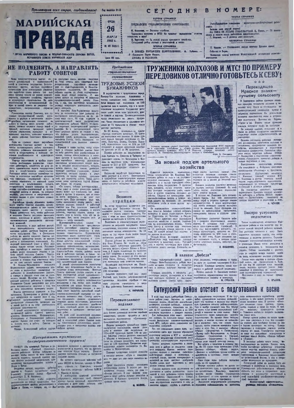 Газета «Марийская правда» от 26.03.1952