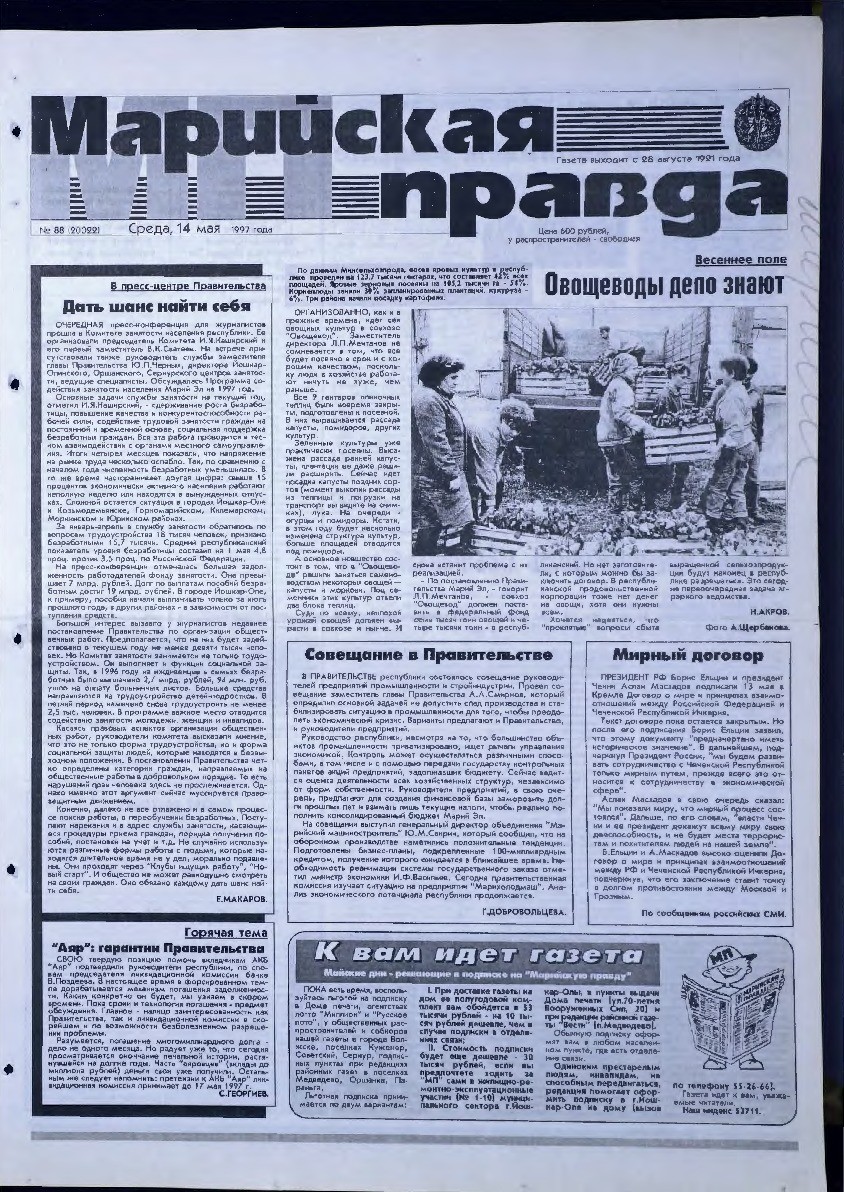 Газета «Марийская правда» от 14.05.1997