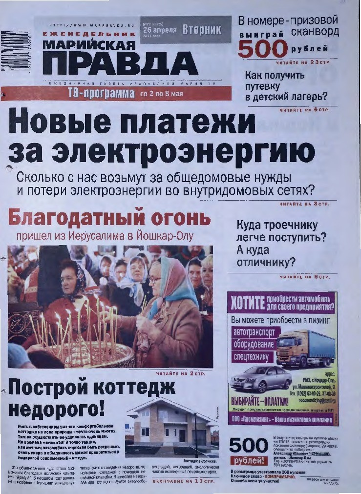 Газета «Марийская правда» от 26.04.2011