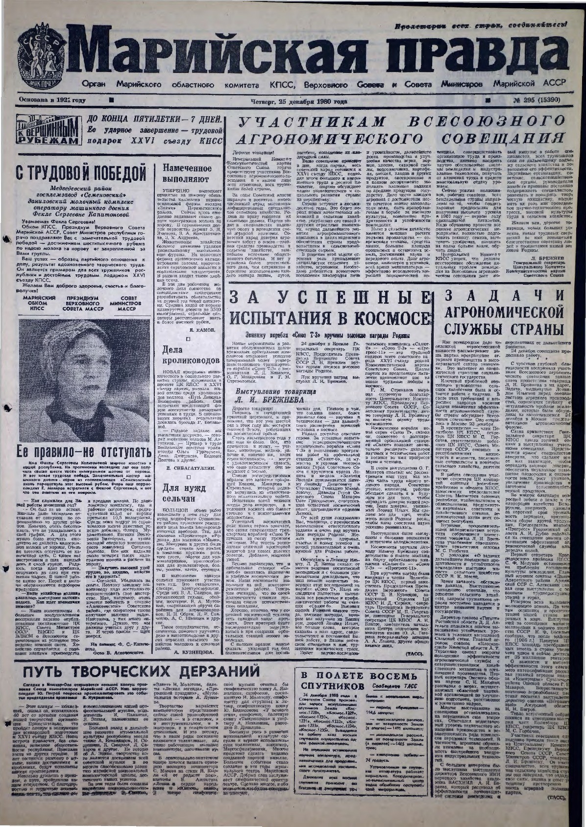 Газета «Марийская правда» от 25.12.1980