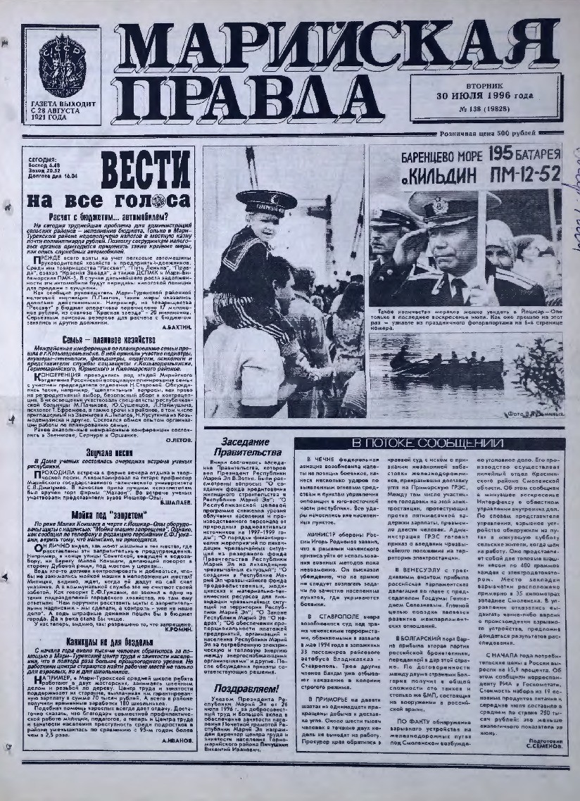 Газета «Марийская правда» от 30.07.1996