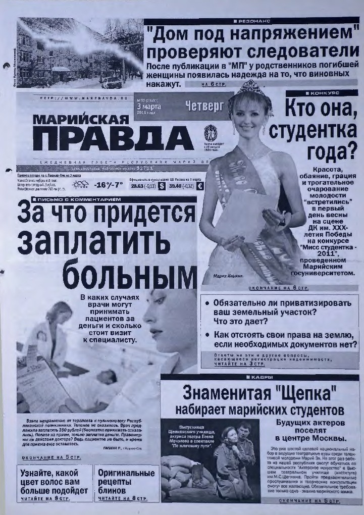 Газета «Марийская правда» от 03.03.2011