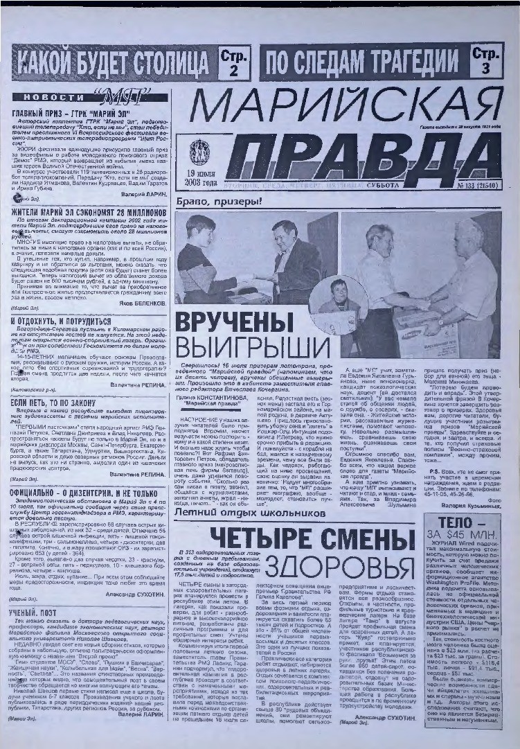 Газета «Марийская правда» от 19.07.2003