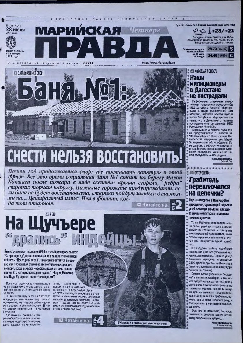 Газета «Марийская правда» от 28.07.2005